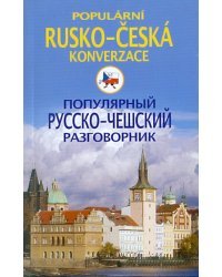 Популярный русско-чешский разговорник