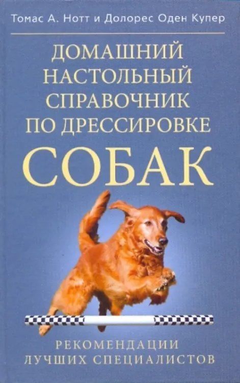 Рекомендации лучших специалистов Домашний настольный справочник по дрессировке собак