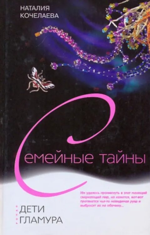 Семейные тайны Дети гламура