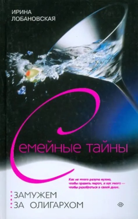 Семейные тайны Замужем за олигархом