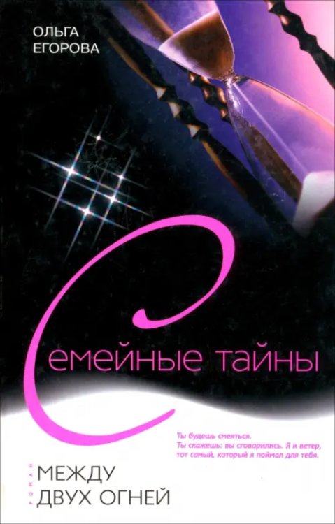 Семейные тайны Между двух огней