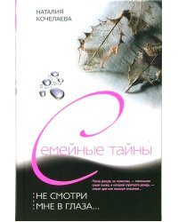 Не смотри мне в глаза...