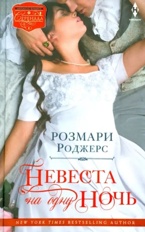 Серенада. Historical romance Невеста на одну ночь