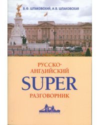 Русско-английский суперразговорник