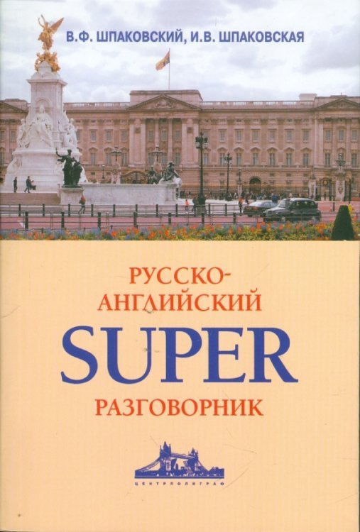 Русско-английский суперразговорник