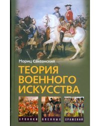 Теория военного искусства. Военные принципы Наполеона