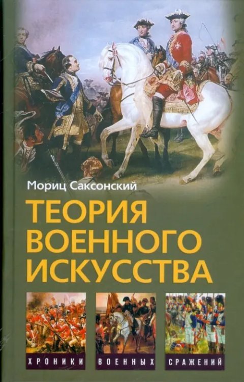 Теория военного искусства. Военные принципы Наполеона