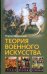 Теория военного искусства. Военные принципы Наполеона