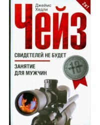Свидетелей не будет. Занятие для мужчин