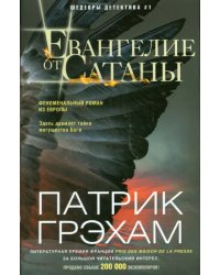 Евангелие от Сатаны