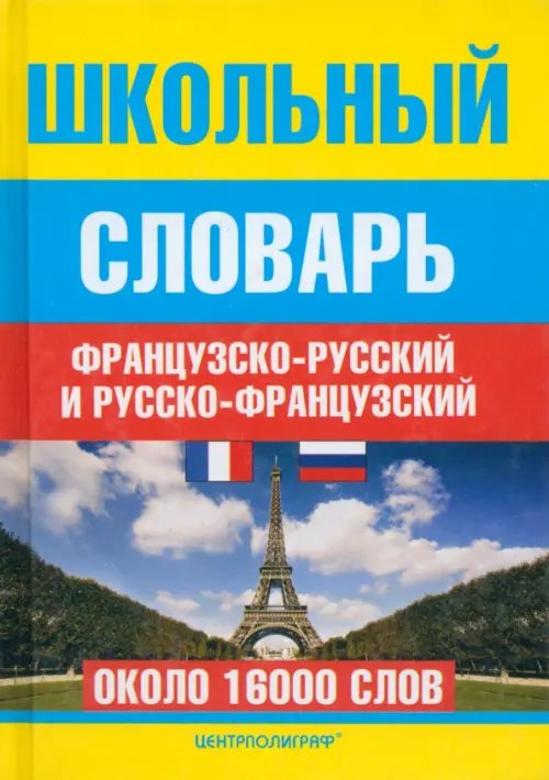 Школьные словари Школьный французско-русский и русско-французский словарь. Около 16000 слов