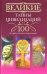 Великие тайны цивилизаций. 100 историй о загадках цивилизаций
