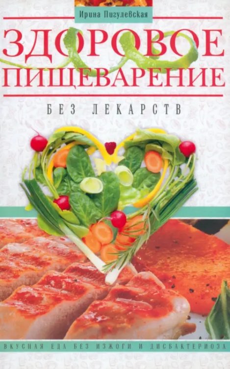 Здоровое пищеварение без лекарств Здоровое пищеварение без лекарств
