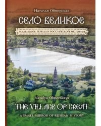 Село Великое. Маленькое зеркало российской истории