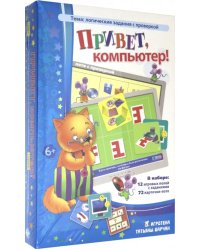 Лото логическое. Привет, компьютер!