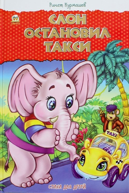 Слон остановил такси