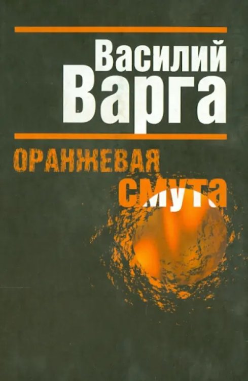 Оранжевая смута Оранжевая смута