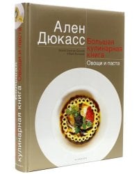 Большая кулинарная книга. Овощи и паста
