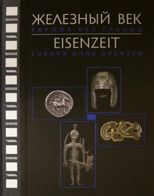 Железный век. Европа без границ. Первое тысячелетие до н.э. Каталог выставки Железный век. Европа без границ. Первое тысячелетие до н.э. Каталог выставки