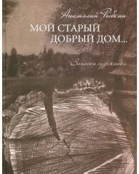 Мой старый добрый дом… Записки художника