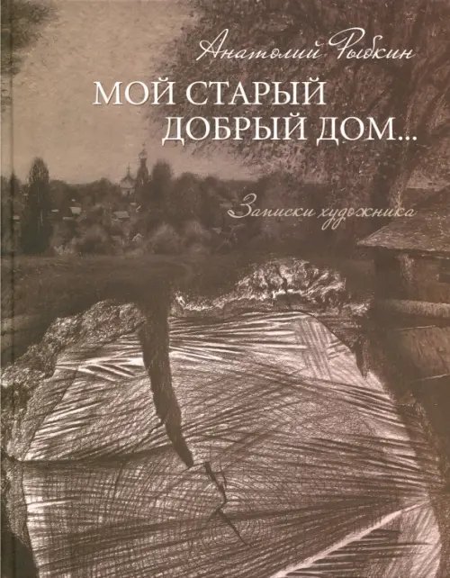 Мой старый добрый дом… Записки художника