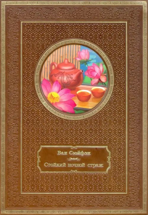 Стойкий ночной страж. Том 2. Подарочное издание