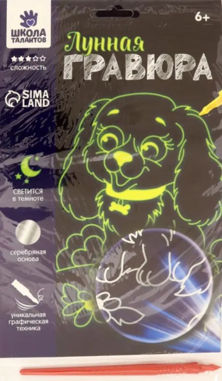 Лунная гравюра. Весёлая собачка Лунная гравюра. Весёлая собачка