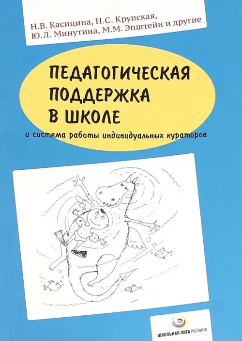 Педагогическая поддержка в школе и система работы индивидуальных кураторов Педагогическая поддержка в школе и система работы индивидуальных кураторов