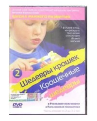 DVD. Шедевры крошек или Крошечные шедевры. Рисование пальчиками. Пальчиковая гимнастика. Часть 2