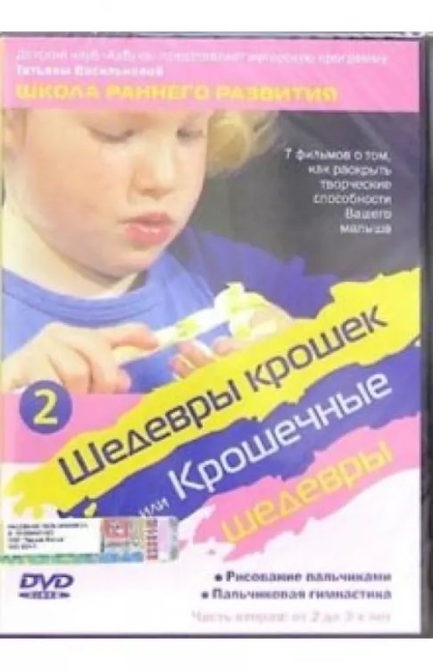 DVD. Шедевры крошек или Крошечные шедевры. Рисование пальчиками. Пальчиковая гимнастика. Часть 2