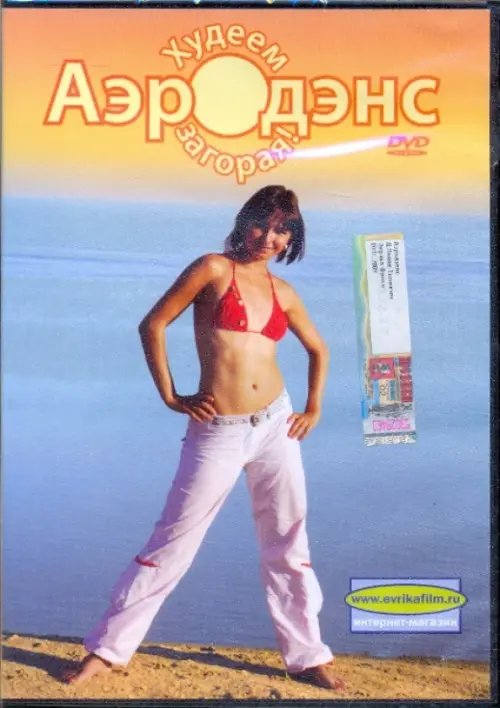 DVD. Аэродэнс. Худеем загорая