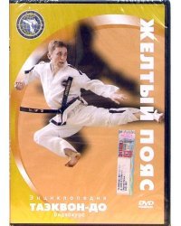 DVD. Энциклопедия таэквон-до. Желтый пояс