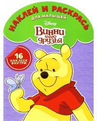 Винни и его друзья. Наклей и раскрась (№1611)