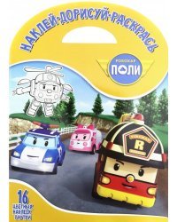 Робокар Поли и его др №1751 Наклей, дорисуй и раскрась