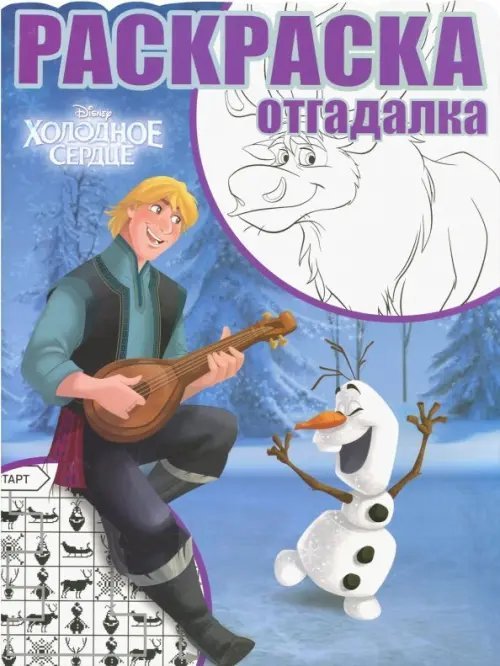 Холодное сердце №1747 Раскраска-отгадалка