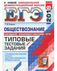 ЕГЭ 2019. Обществознание. Типовые тестовые задания. 14 вариантов