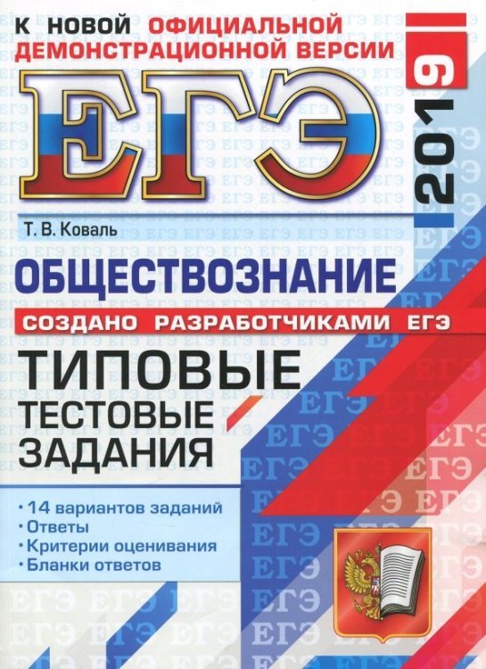 ЕГЭ Типовые тестовые задания ЕГЭ 2019. Обществознание. Типовые тестовые задания. 14 вариантов