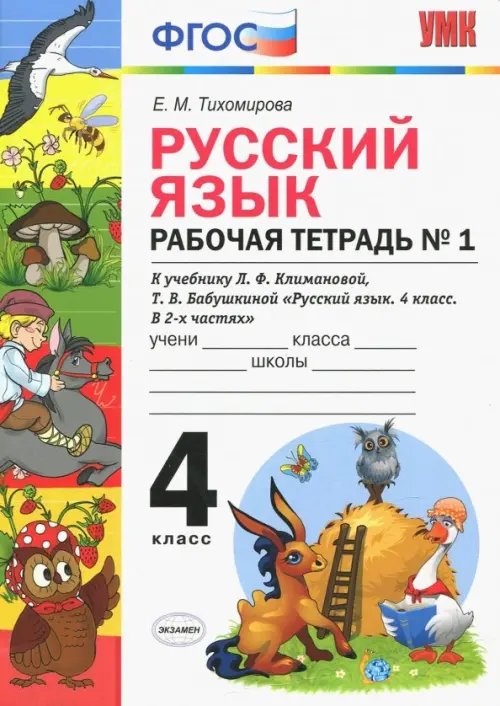 Русский язык. 4 класс. Рабочая тетрадь № 1 к учебнику Л. Ф. Климановой, Т. В. Бабушкиной