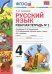 Русский язык. 4 класс. Рабочая тетрадь № 1 к учебнику Л. Ф. Климановой, Т. В. Бабушкиной
