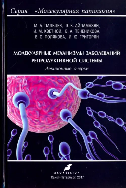 Молекулярная патология Молекулярные механизмы заболеваний репродуктивной системы. Лекционные очерки