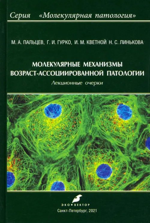 Молекулярная патология Молекулярные механизмы возраст-ассоциированной патологии