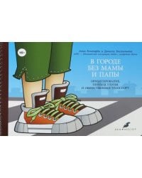 В городе без мамы и папы. Ориентирование, переход улицы и общественный транспорт (+руководство)