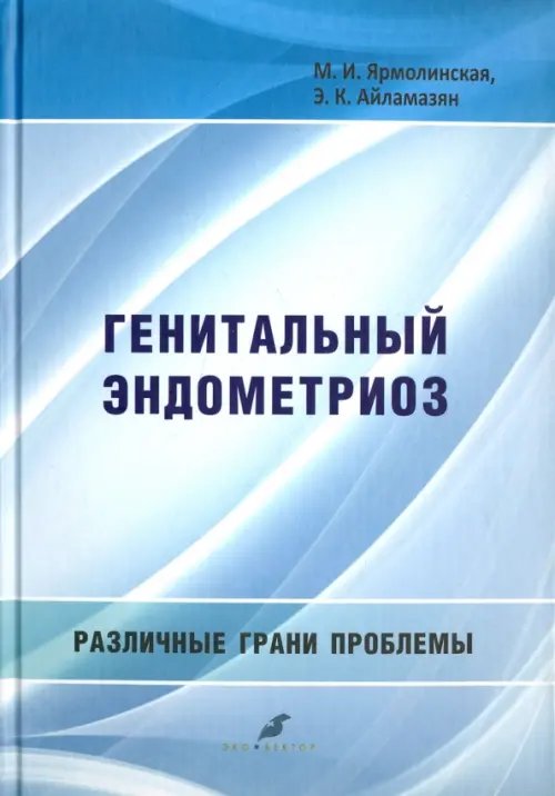 Генитальный эндометриоз. Различные грани проблемы Генитальный эндометриоз. Различные грани проблемы