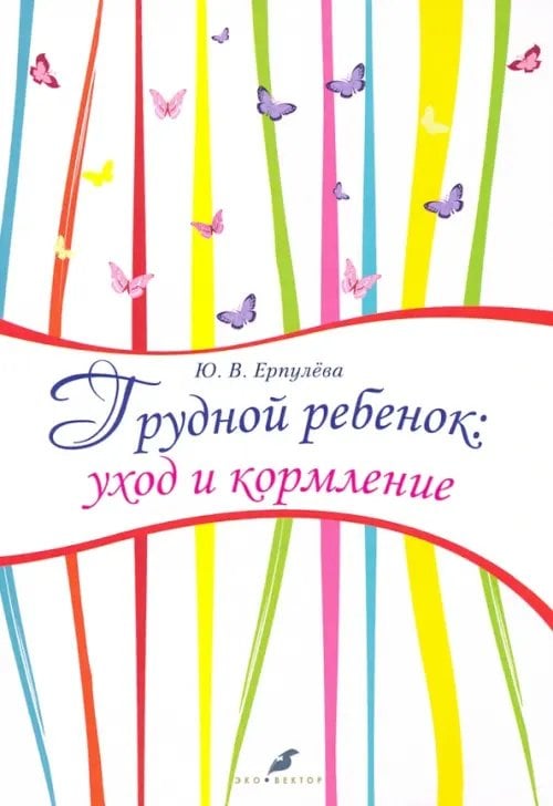 Грудной ребенок. Уход и кормление Грудной ребенок. Уход и кормление