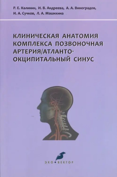 Клиническая анатомия комплекса позвоночная артерия/атланто-окципитальный синус Клиническая анатомия комплекса позвоночная артерия/атланто-окципитальный синус
