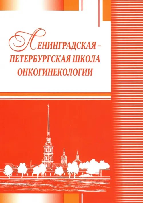 Ленинградская-петербургская школа онкогинекологии Ленинградская-петербургская школа онкогинекологии