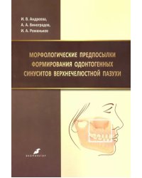 Морфологические предпосылки формирования одонтогенных синуситов верхнечелюстной пазухи