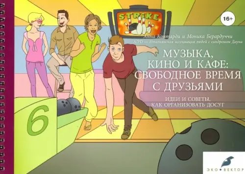 Музыка, кино и кафе: свободное время с друзьями Музыка, кино и кафе: свободное время с друзьями