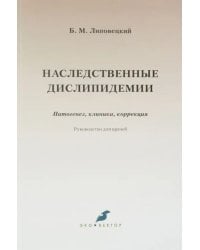Наследственные дислипидемии. Патогенез, клиника, коррекция. Руководство для врачей