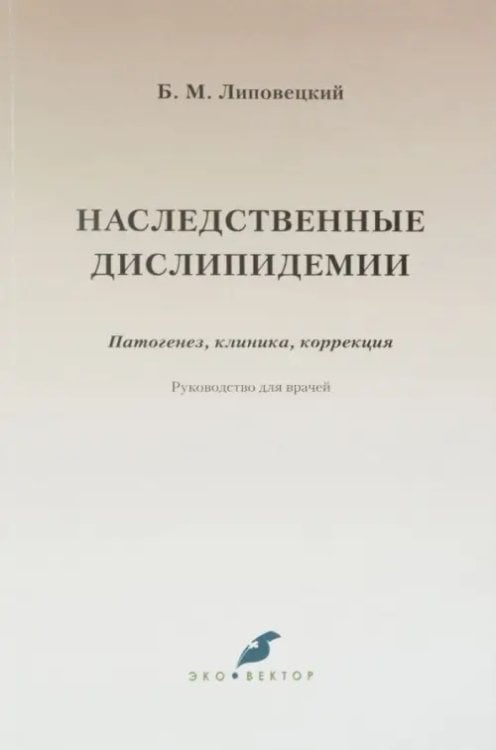 Наследственные дислипидемии. Патогенез, клиника, коррекция. Руководство для врачей Наследственные дислипидемии. Патогенез, клиника, коррекция. Руководство для врачей